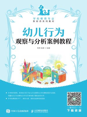 cover image of 幼儿行为观察与分析案例教程